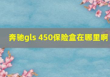 奔驰gls 450保险盒在哪里啊